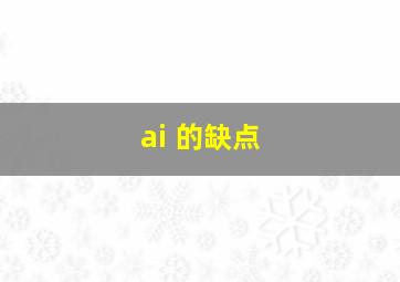 ai 的缺点